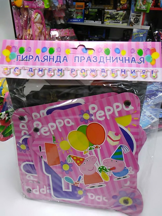 Гірлянда дитяча з днем народження з малюнком свинка пеппа, фото 1