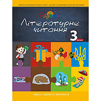 Літературне читання 3 класс 2 частина Перспектива 21-3