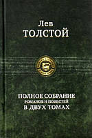 Лев Толстой. Полное собрание романов и повестей. В 2 томах. Том 2 (продается только в комплекте С 1томом