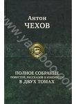 Антон Чехов. Повне зібрання повістей, оповідань та гуморесок. У 2 томах. Том 1