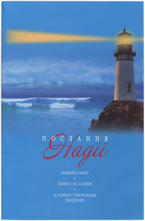 Послання Надії. Новий Завіт. Книга Псалмів. Історія створення людини (артикул 4001)