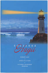Послання Надії. Новий Завіт. Книга Псалмів. Історія створення людини (артикул 4001)