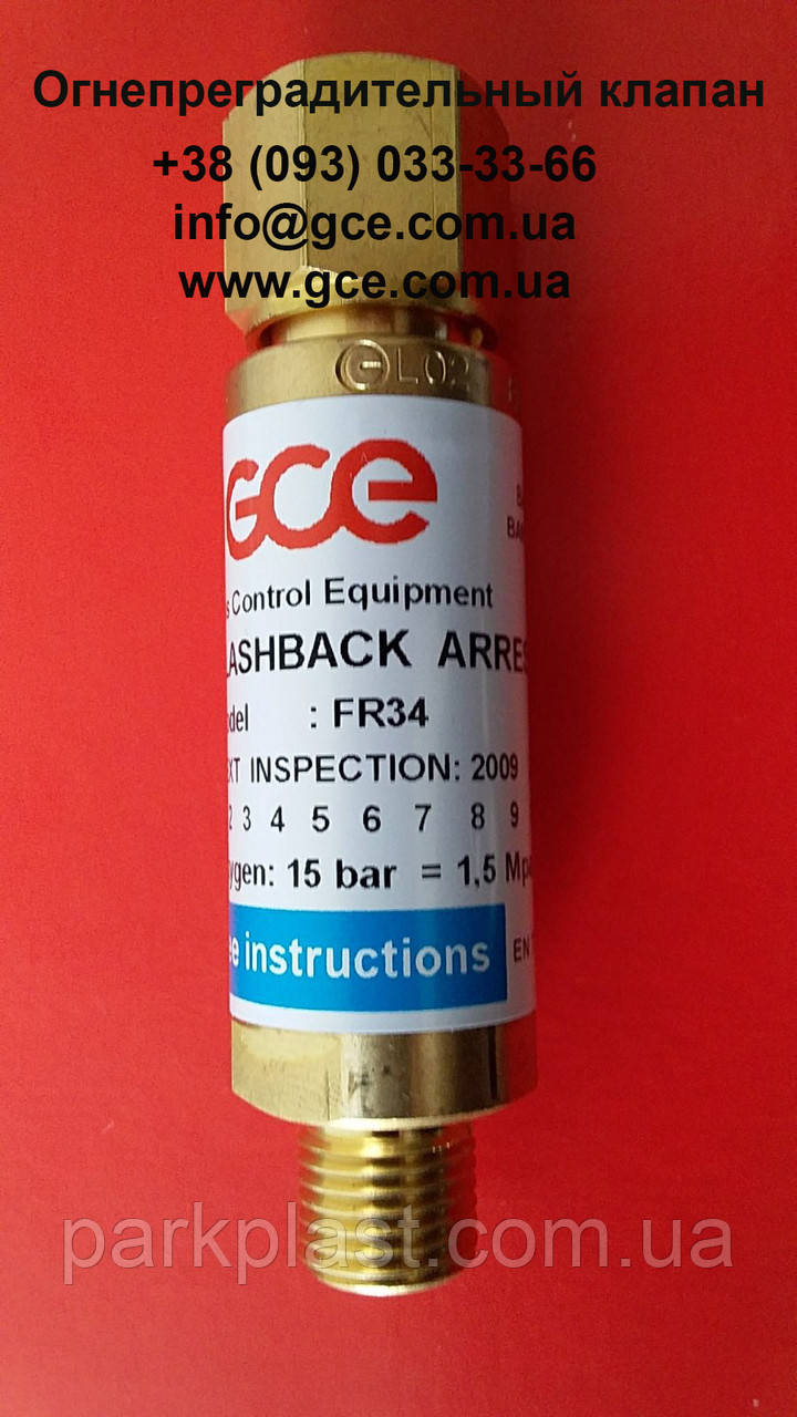 Огнепреградительный клапан кислородный GCE, GCE Украина - фото 1 - id-p1077053635