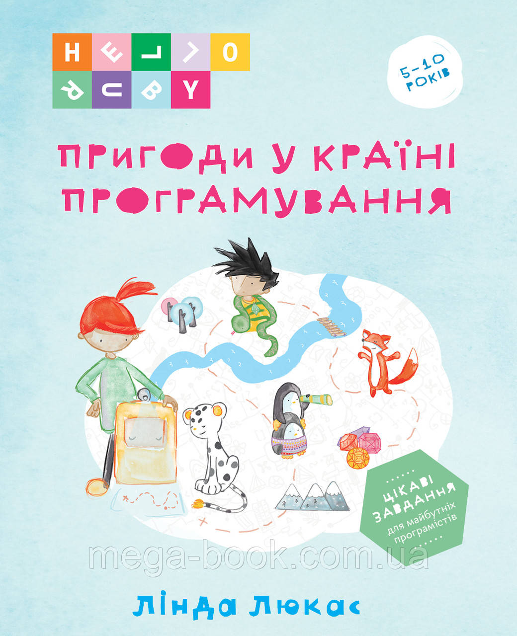 Пригоди у Країні програмування. Лінда Люкас