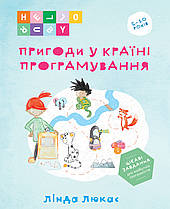 Пригоди у Країні програмування. Лінда Люкас