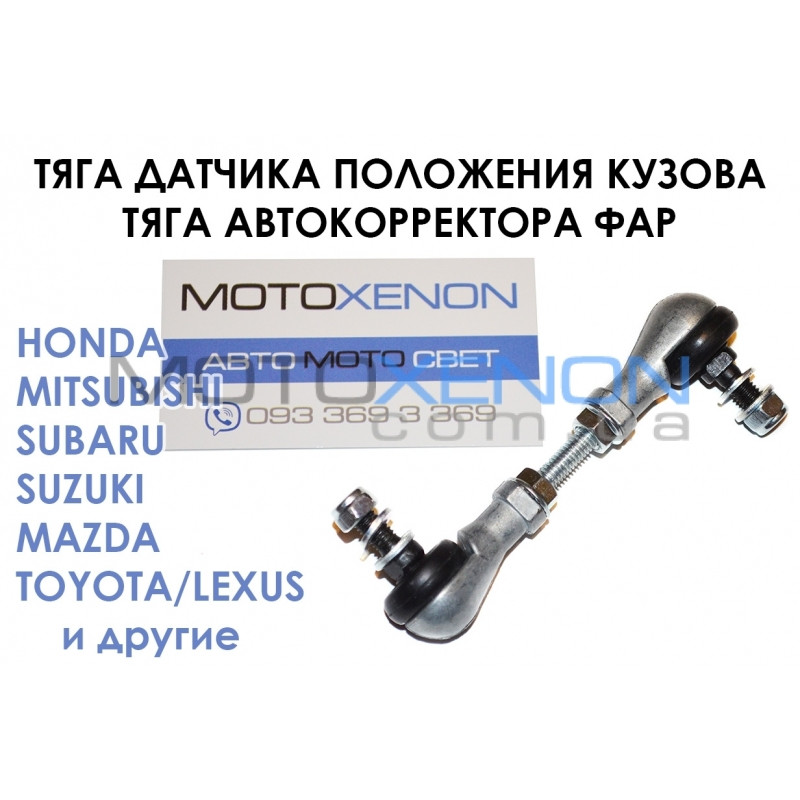 Універсальна тяга датчика положення кузова, рівня нахилу автокоректора світла фар AFS, тяжка висоти шарнірна