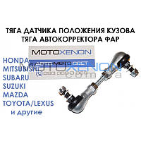 Универсальная тяга датчика положения кузова, уровня наклона автокорректора света фар AFS, тяжка шарнирная