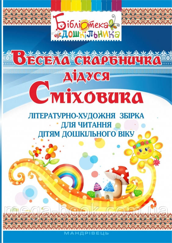 Весела скарбничка дідуся Сміховика. Літературно-художня збірка для читання дітям дошкільного віку