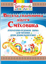 Весела скарбничка дідуся Сміховика. Літературно-художня збірка для читання дітям дошкільного віку