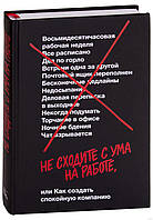 Книга Не сходите с ума на работе. Авторы - Джейсон Фрайд, Дэвид Хенссон (B5)