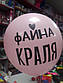 Кульки повітряні із крутий написом файна краля жіночі, фото 3