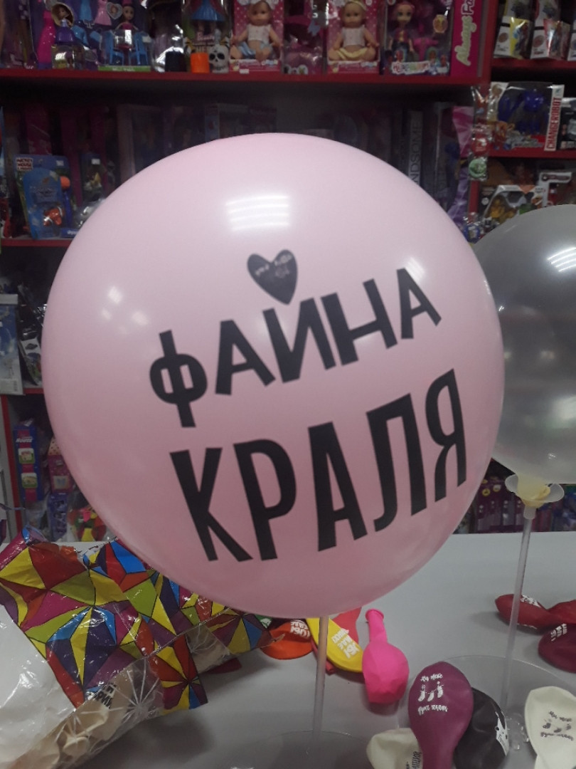 Кульки повітряні із крутий написом файна краля жіночі