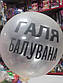 Кульки повітряні із крутий написом Галя балувана жіночі, фото 3