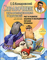 Довідник розсудливих батьків. Зростання і розвиток. Аналізи і обстеження. Харчування. Щеплення Комаровський