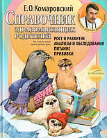 Справочник здравомыслящих родителей.Рост и развитие. Анализ и обследования. Питание. Прививки Комаровский Е,