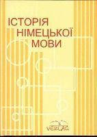 Історія німецької мови. Посібник