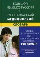 Большой немецко-русский и русско-немецкий медицинский словарь