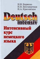 Бориско Deutsch intensiv: Интенсивный курс немецкого языка б/у