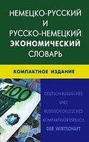 Г. Мейендорф, Ю. Е. Дорохова Німецько-російський і російсько-німецький економічний словник.