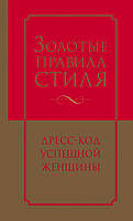 Золотые правила стиля. Дресс-код успешной женщины