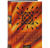 Гастрономическая энциклопедия Ларусс. В 14 томах. Том 11