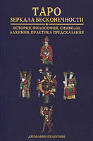 Книга "Таро. Дзеркала нескінченності. Історія, філософія, символи, алхімія, практика передбачення". Пелосіні Д.