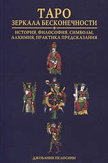 Книга "Таро. Дзеркала нескінченності. Історія, філософія, символи, алхімія, практика передбачення". Пелосіні Д.