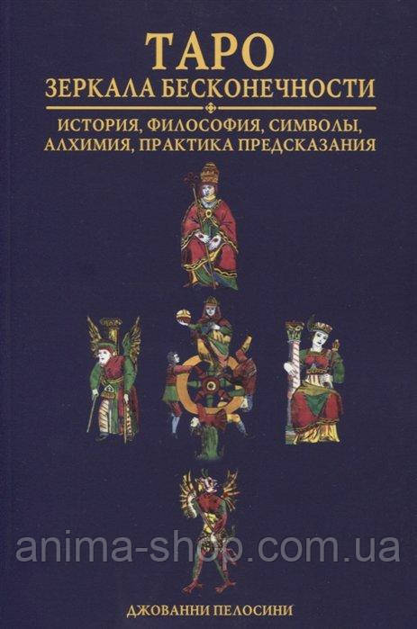 Книга "Таро. Зеркала бесконечности. История, философия, символы, алхимия, практика предсказания". Пелосини Д. - фото 1 - id-p1081075088