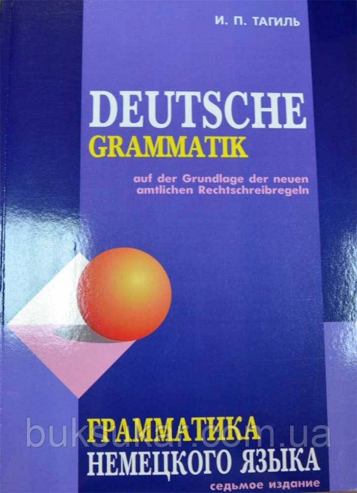 Книга Іван Тагіль: Граматика німецької мови