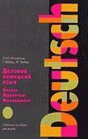 Книга Деловой немецкий язык: бизнес, маркетинг, менеджмент: учебное пособие для вузов