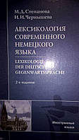 Книга Лексикологія сучасної німецької мови