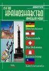 Лингвокраїнознавство німецькомовних країн. Б/У