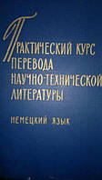 Макарова М. М., Бобковский Г. А. и др. Практический курс перевода научно-технической литературы. Немецкий язык.