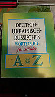 Нiмецько-украiнсько-росiйський словник для учнiв
