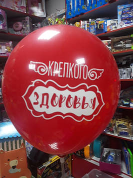 Кульки повітряні з добрими побажаннями з написом міцного здоров'я