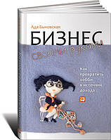 Книга Бизнес своими руками. Как превратить хобби в источник дохода. Автор - Ада Быковская