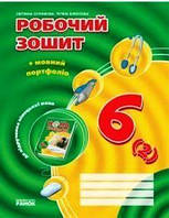 Німецька мова. 6 (2)  клас: Робочий зошит 6 (2)