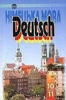 Німецька мова: Підручник для 10-11 класів загальноосвітніх навчальних закладів, гімназій, ліцеїв, коледжів.