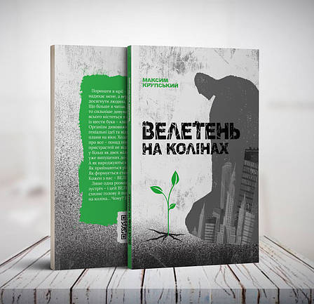 Велетень на колінах – Максим Крупський (укр.), фото 1