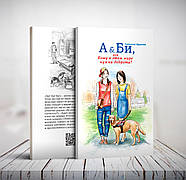 А & Бі, або Кому в цьому світі потрібна доброта? – Світлана Крутова (6+, рос.)