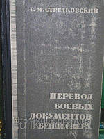 Книга Переведення бойових документів Бундесвера, Стрелковський,