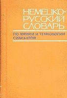 Пивинский Ю. Е. Немецко-русский словарь по химии и технологии силикатов.