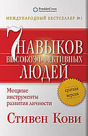 Семь навыков высокоэффективных людей. Мощные инструменты развития личности. Краткая версия Стивен Кови