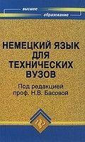 Под редакцией Н. В. Басовой Немецкий язык для технических вузов