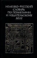 Ред. Чернышев, А. Н. Немецко-русский словарь по полиграфии и издательскому делу