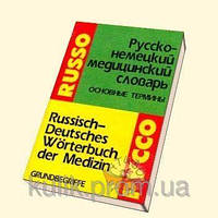 Русско-немецкий медицинский словарь. Основные термины (Руссо)