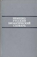 Німецько-російський біологічний словник б/у