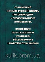 Современный немецко-русский словарь по горному делу и экологии горного производства.