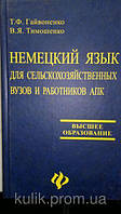 Т. Ф. Гайвоненко, В. Тимошенко Немецкий язык. Для сельскохозяйственных вузов и работников АПК