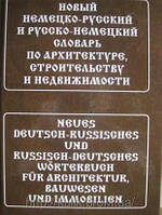 Книга Новый немецко-русский и русско-немецкий словарь по архитектуре, строительству